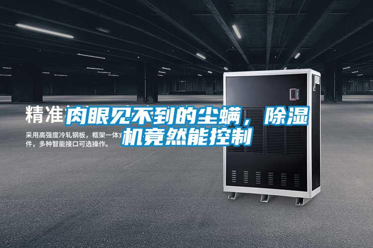 肉眼見(jiàn)不到的塵螨，除濕機(jī)竟然能控制