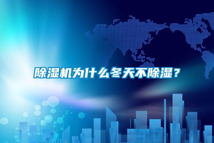 除濕機(jī)為什么冬天不除濕？