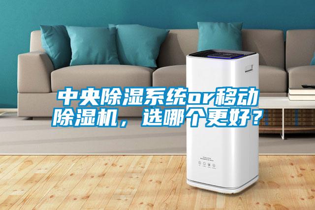 中央除濕系統(tǒng)or移動除濕機，選哪個更好？