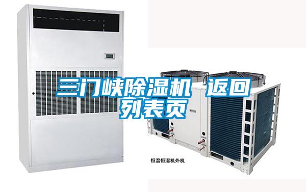 三門峽除濕機(jī) 返回列表頁(yè)