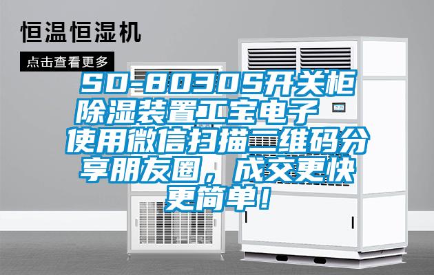 SD-8030S開關(guān)柜除濕裝置工寶電子  使用微信掃描二維碼分享朋友圈，成交更快更簡(jiǎn)單！