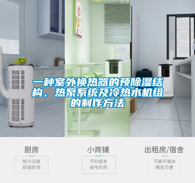 一種室外換熱器的預(yù)除濕結(jié)構(gòu)、熱泵系統(tǒng)及冷熱水機(jī)組的制作方法