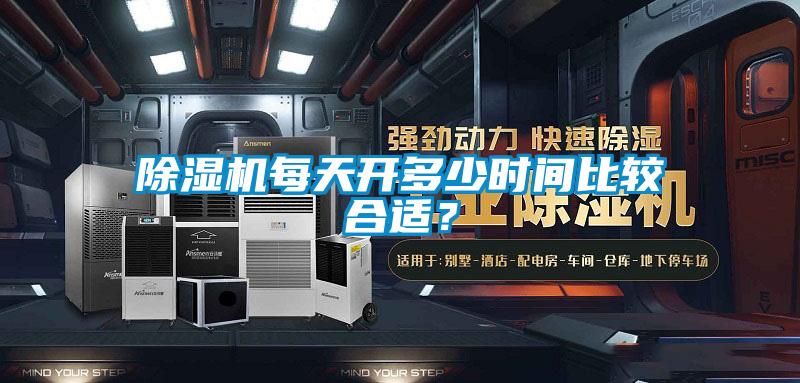 除濕機(jī)每天開多少時(shí)間比較合適？