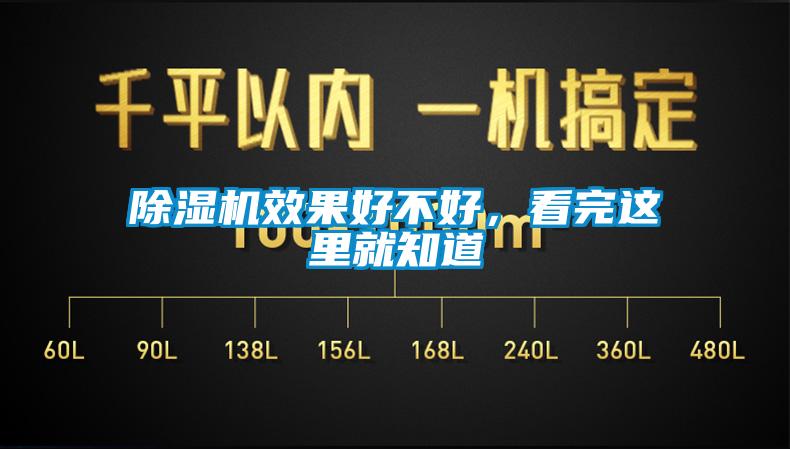 除濕機(jī)效果好不好，看完這里就知道