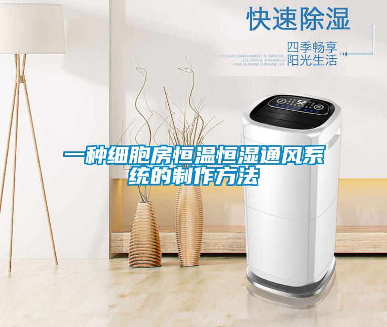 一種細胞房恒溫恒濕通風系統(tǒng)的制作方法