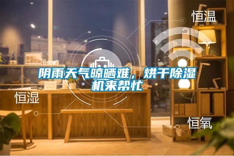 陰雨天氣晾曬難，烘干除濕機(jī)來幫忙