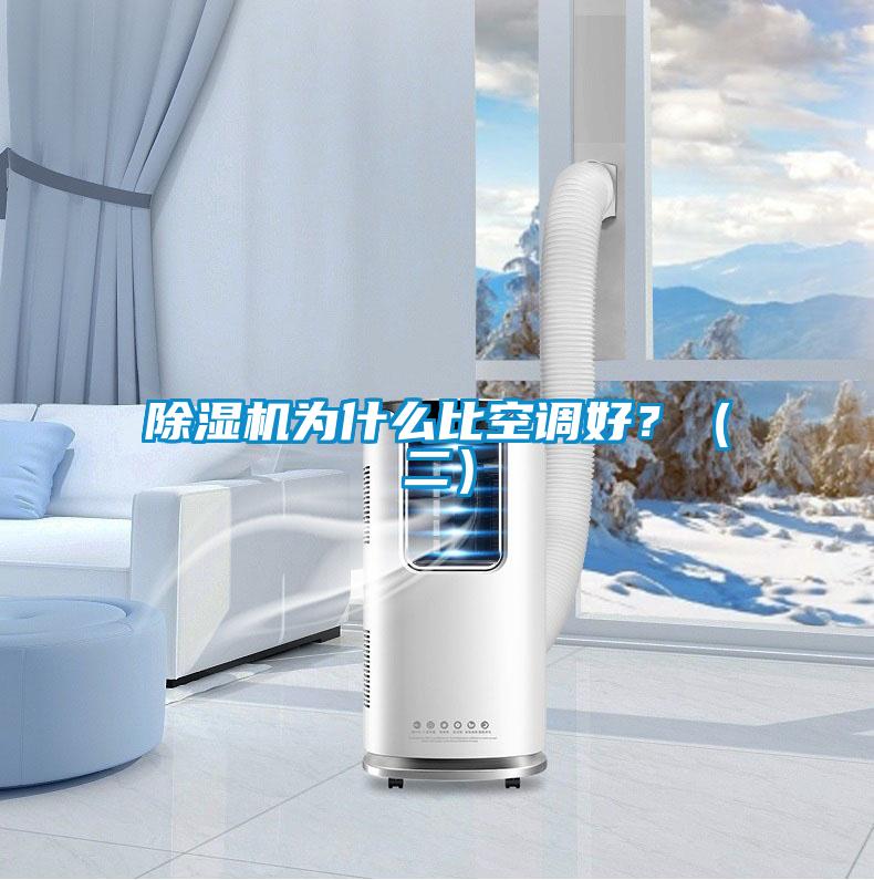 除濕機為什么比空調(diào)好？（二）