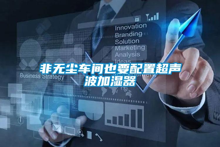 非無(wú)塵車間也要配置超聲波加濕器