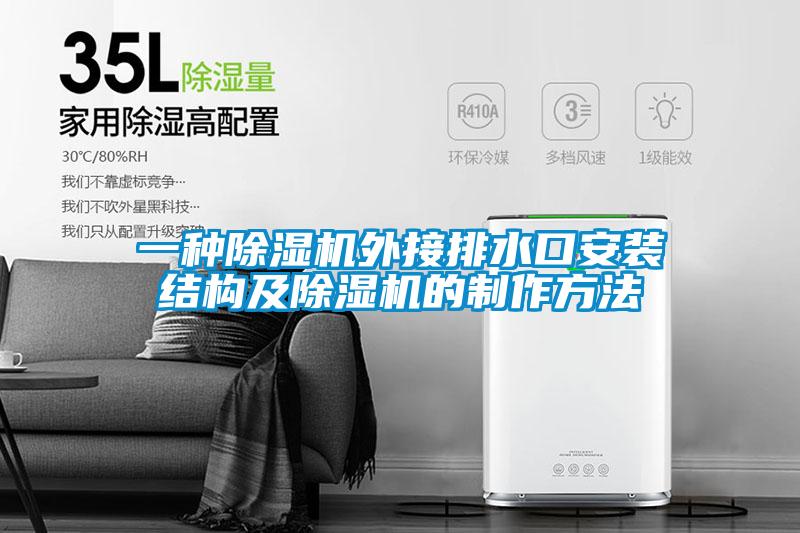 一種除濕機外接排水口安裝結(jié)構及除濕機的制作方法