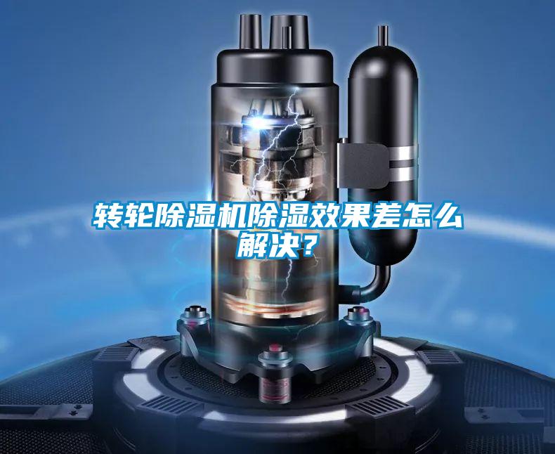 轉(zhuǎn)輪除濕機除濕效果差怎么解決？