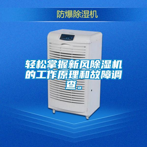 輕松掌握新風(fēng)除濕機的工作原理和故障調(diào)查。