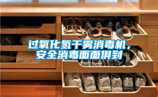 過(guò)氧化氫干霧消毒機(jī)，安全消毒面面俱到