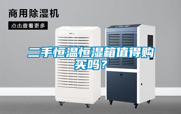 二手恒溫恒濕箱值得購買嗎？