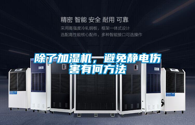 除了加濕機(jī)，避免靜電傷害有何方法