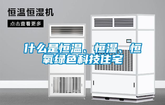 什么是恒溫、恒濕、恒氧綠色科技住宅