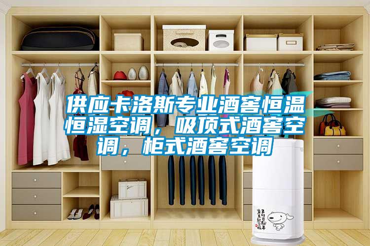 供應(yīng)卡洛斯專業(yè)酒窖恒溫恒濕空調(diào)，吸頂式酒窖空調(diào)，柜式酒窖空調(diào)