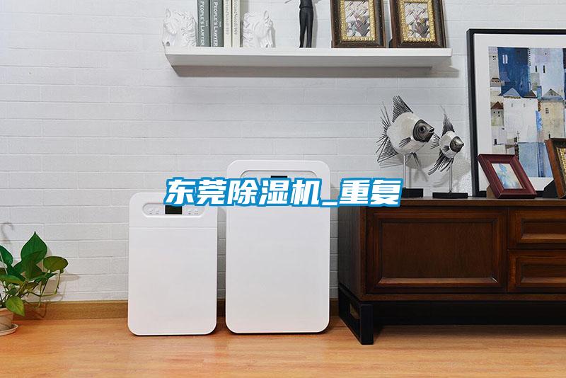 東莞除濕機_重復(fù)