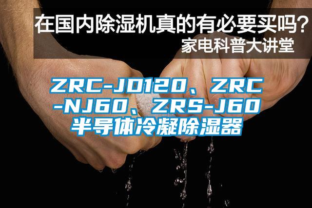 ZRC-JD120、ZRC-NJ60、ZRS-J60半導(dǎo)體冷凝除濕器