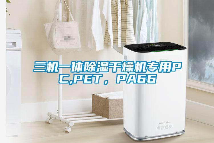 三機(jī)一體除濕干燥機(jī)專用PC,PET，PA66