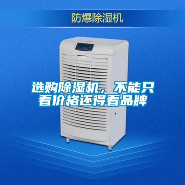 選購除濕機(jī)，不能只看價(jià)格還得看品牌
