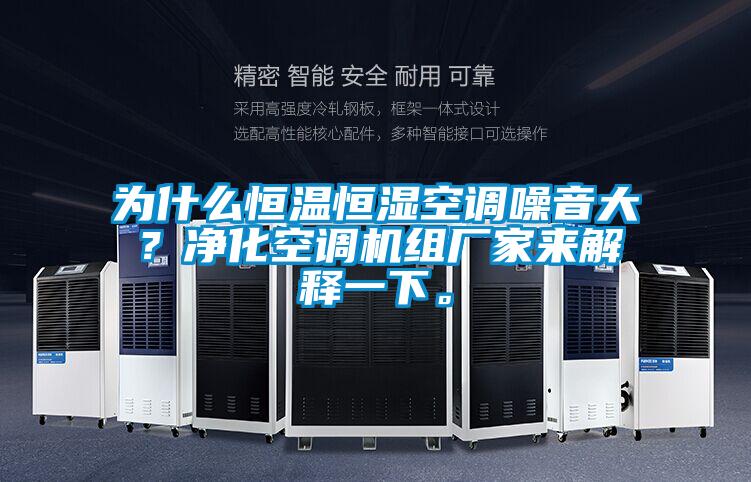 為什么恒溫恒濕空調(diào)噪音大？凈化空調(diào)機組廠家來解釋一下。