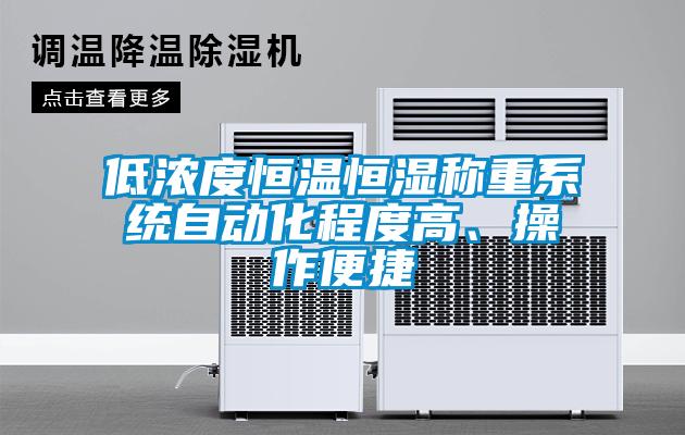 低濃度恒溫恒濕稱重系統(tǒng)自動化程度高、操作便捷