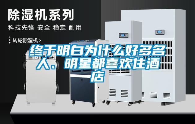 終于明白為什么好多名人、明星都喜歡住酒店