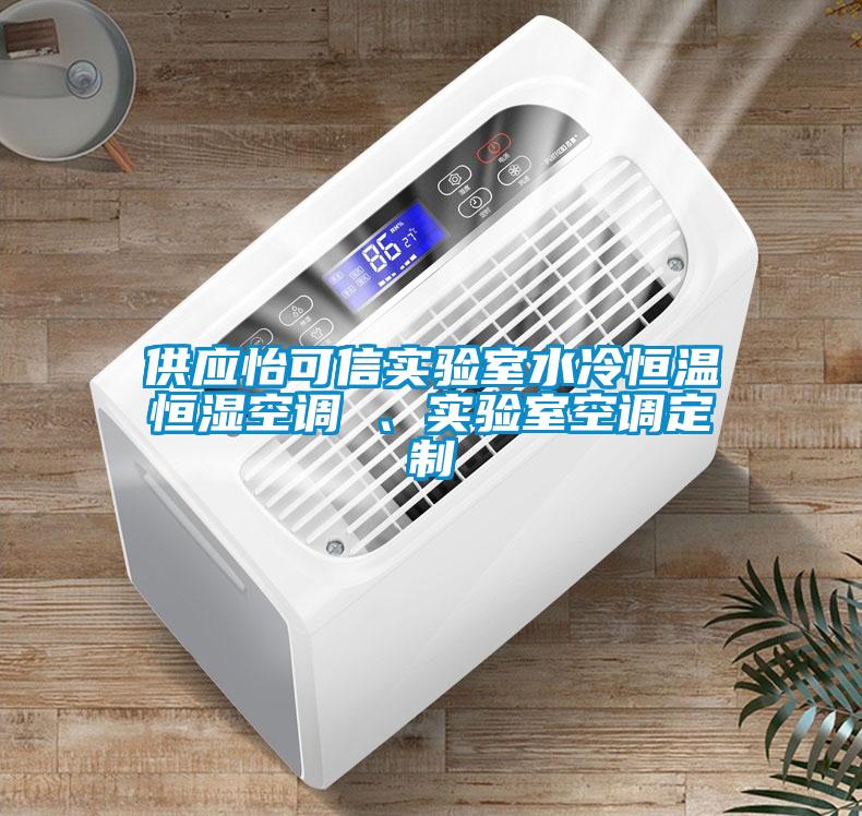 供應(yīng)怡可信實(shí)驗(yàn)室水冷恒溫恒濕空調(diào) 、實(shí)驗(yàn)室空調(diào)定制