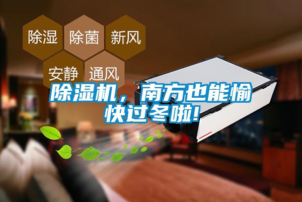 除濕機(jī)，南方也能愉快過(guò)冬啦!