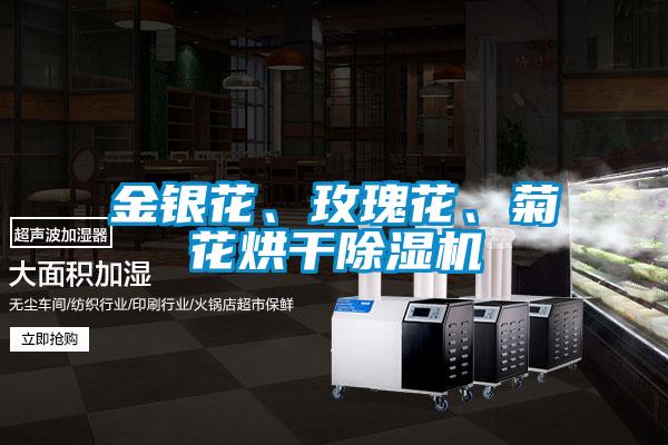 金銀花、玫瑰花、菊花烘干除濕機(jī)
