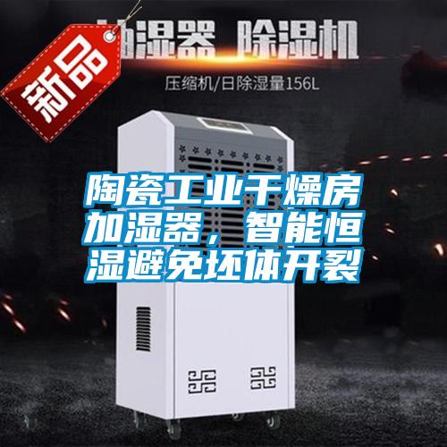 陶瓷工業(yè)干燥房加濕器，智能恒濕避免坯體開裂