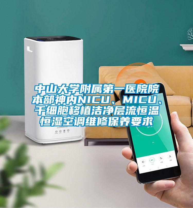 中山大學(xué)附屬第一醫(yī)院院本部神內(nèi)NICU、MICU、干細(xì)胞移植潔凈層流恒溫恒濕空調(diào)維修保養(yǎng)要求