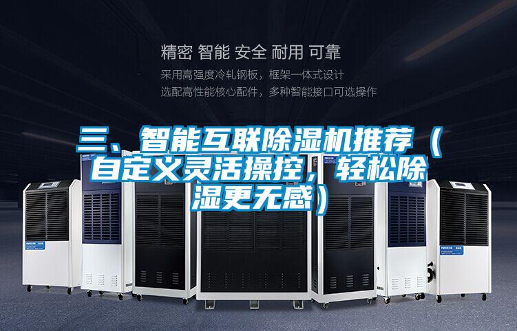三、智能互聯(lián)除濕機(jī)推薦（自定義靈活操控，輕松除濕更無感）
