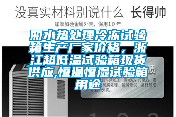 麗水熱處理冷凍試驗箱生產(chǎn)廠家價格，浙江超低溫試驗箱現(xiàn)貨供應(yīng),恒溫恒濕試驗箱用途