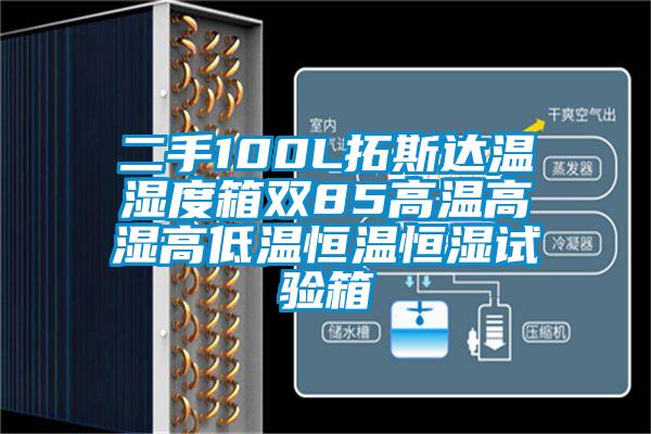 二手100L拓斯達(dá)溫濕度箱雙85高溫高濕高低溫恒溫恒濕試驗箱