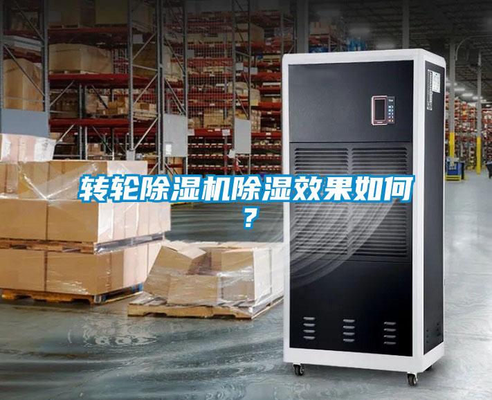 轉(zhuǎn)輪除濕機(jī)除濕效果如何？