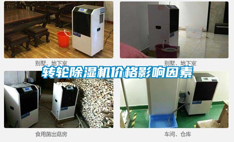 轉(zhuǎn)輪除濕機價格影響因素