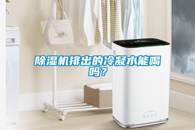 除濕機排出的冷凝水能喝嗎？
