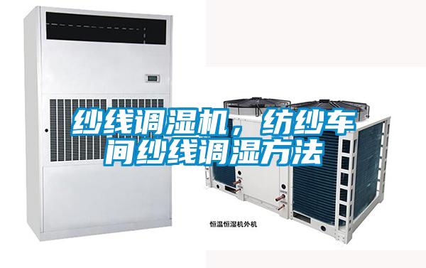 紗線調(diào)濕機(jī)，紡紗車間紗線調(diào)濕方法