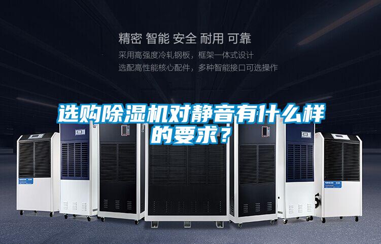 選購除濕機對靜音有什么樣的要求？