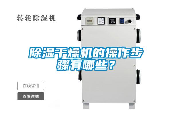 除濕干燥機的操作步驟有哪些？