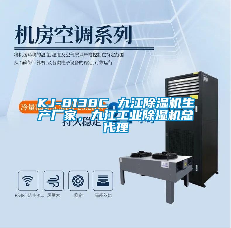 KJ-8138C 九江除濕機(jī)生產(chǎn)廠家，九江工業(yè)除濕機(jī)總代理