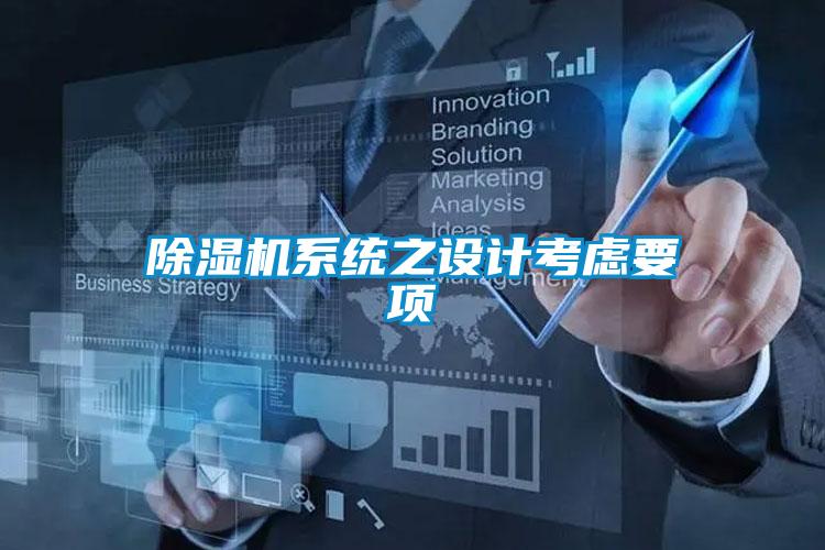 除濕機系統(tǒng)之設(shè)計考慮要項