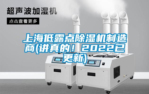 上海低露點除濕機制造商(講真的！2022已更新)