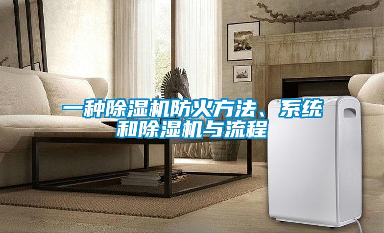 一種除濕機(jī)防火方法、系統(tǒng)和除濕機(jī)與流程