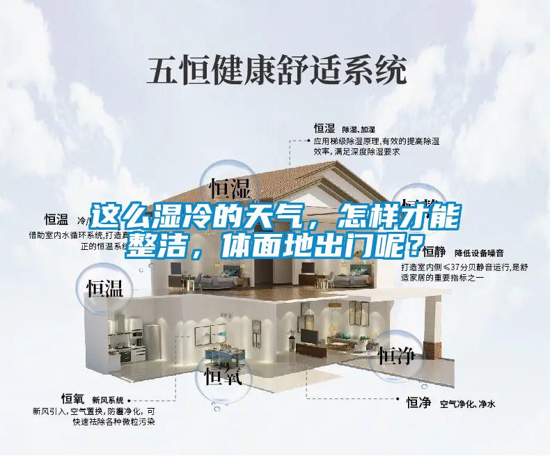 這么濕冷的天氣，怎樣才能整潔，體面地出門呢？
