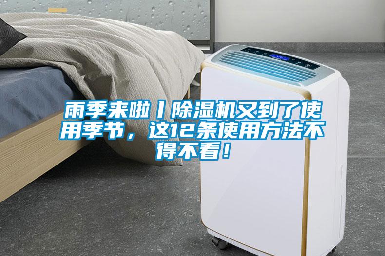雨季來啦丨除濕機(jī)又到了使用季節(jié)，這12條使用方法不得不看！