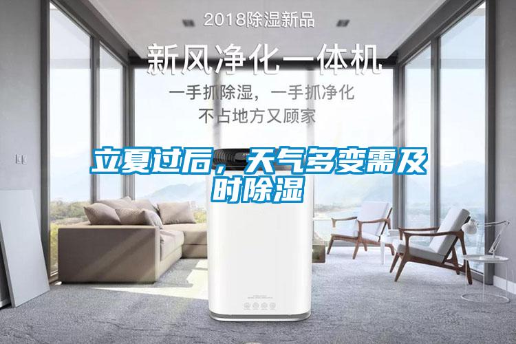 立夏過后，天氣多變需及時(shí)除濕