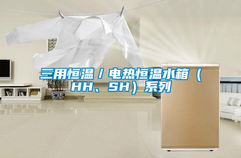 三用恒溫／電熱恒溫水箱（HH、SH）系列