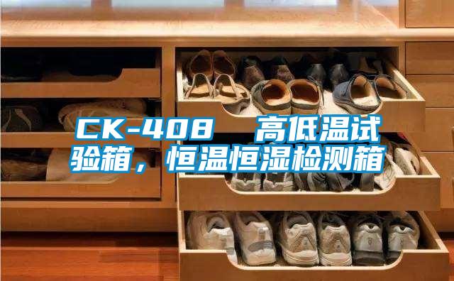 CK-408  高低溫試驗(yàn)箱，恒溫恒濕檢測(cè)箱
